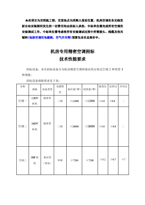 广电局机房专用空调招标技术要求