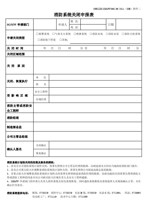 消防系统关闭申请报表