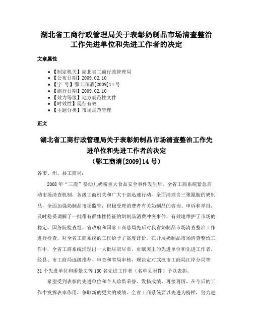 湖北省工商行政管理局关于表彰奶制品市场清查整治工作先进单位和先进工作者的决定