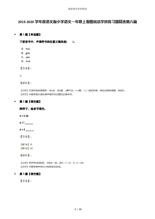 2019-2020学年度语文版小学语文一年级上看图说话学拼音习题精选第六篇