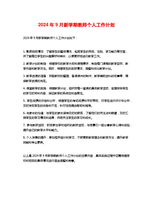 2024年9月新学期教师个人工作计划