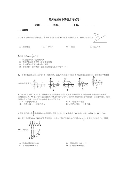 四川高三高中物理月考试卷带答案解析
