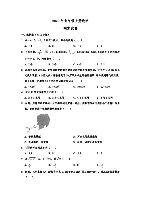 2020年七年级上册数学期末试卷(含答案) (4)