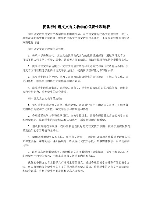 优化初中语文文言文教学的必要性和途径