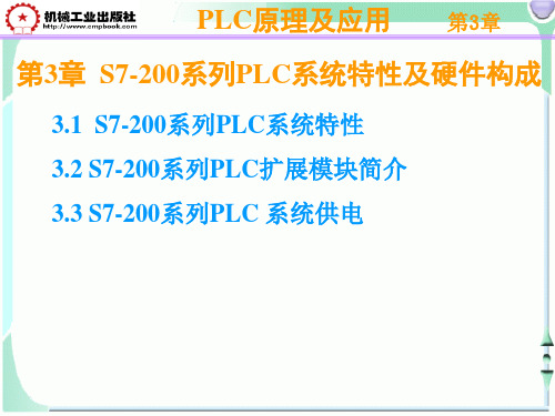 s7-200 PLC特性及构成