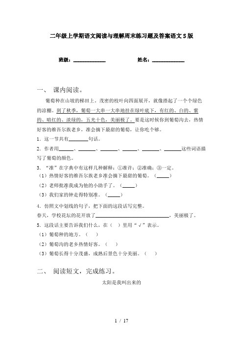 二年级上学期语文阅读与理解周末练习题及答案语文S版