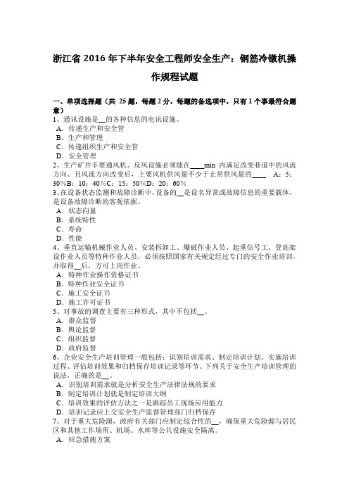 浙江省2016年下半年安全工程师安全生产：钢筋冷镦机操作规程试题