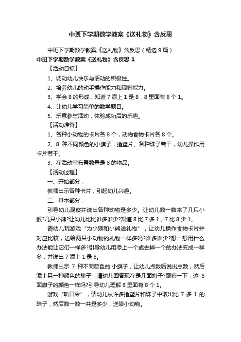 中班下学期数学教案《送礼物》含反思