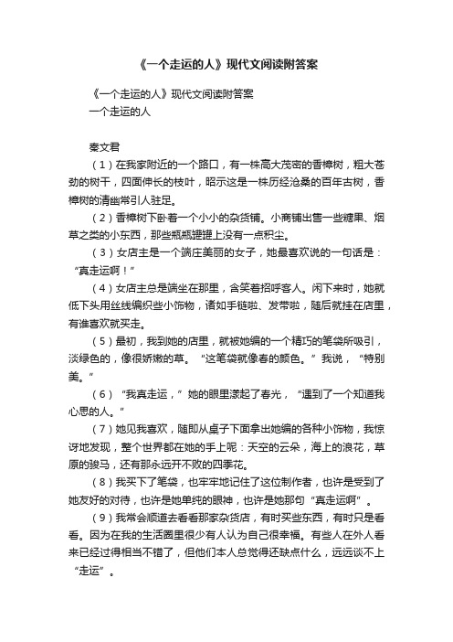 《一个走运的人》现代文阅读附答案