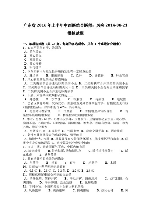 广东省2016年上半年中西医结合医师：风痧2014-08-21模拟试题