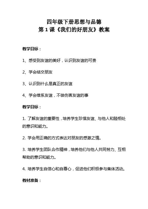 人教部编版四年级下册思想与品德第一课《我们的好朋友》教案