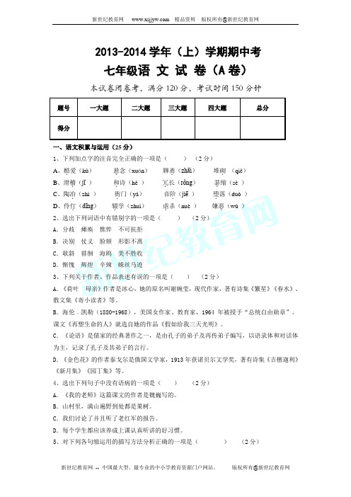 2013-2014年七年级上语文期中测试卷