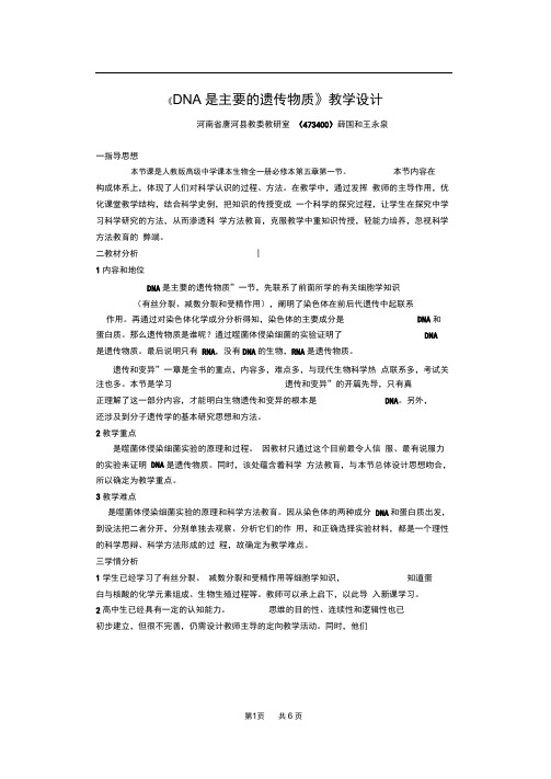 完整word高中生物DNA是主要的遗传物质教学设计