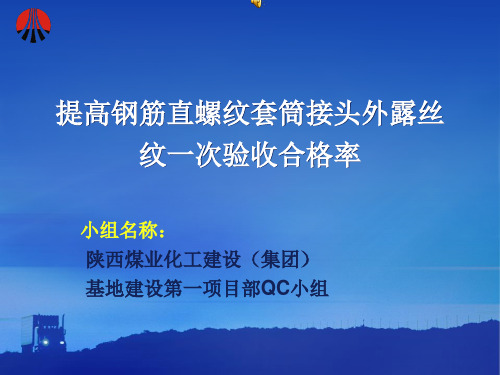 提高钢筋直螺纹套筒接头外露丝纹一次验收合格率