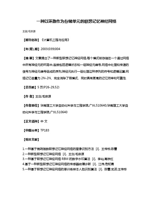 一种以环路作为存储单元的联想记忆神经网络