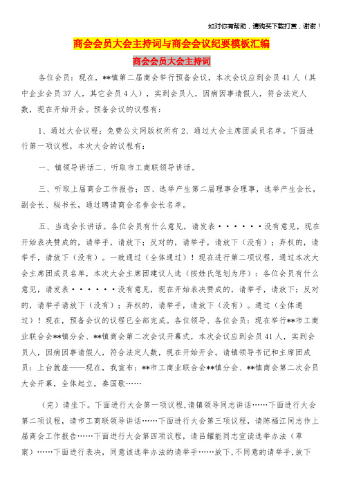 商会会员大会主持词与商会会议纪要模板汇编