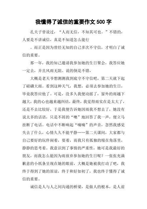 我懂得了诚信的重要作文500字