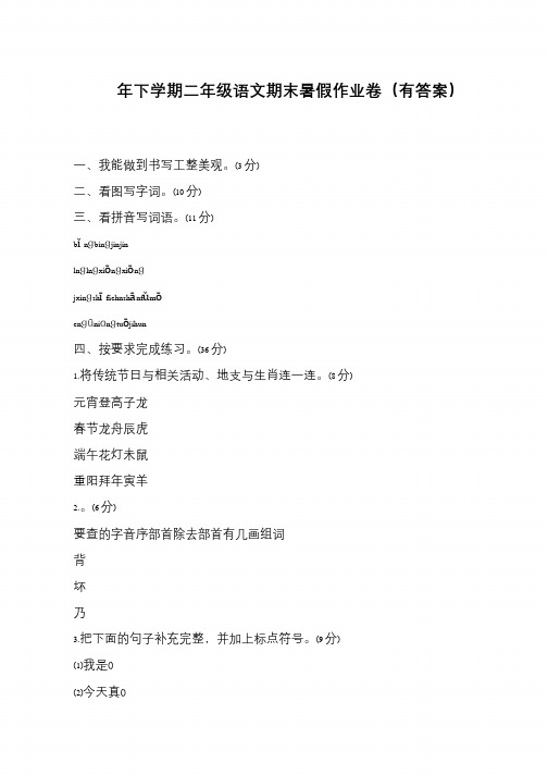 下学期二年级语文期末暑假作业卷(有答案)