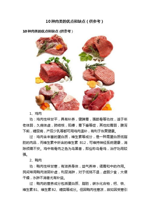 10种肉类的优点和缺点（供参考）