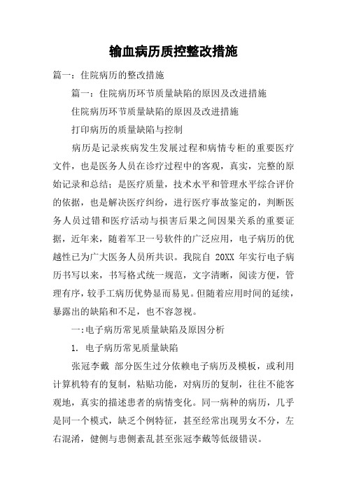 输血病历质控整改措施