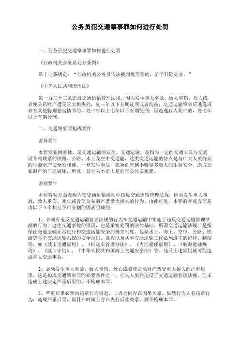 公务员犯交通肇事罪如何进行处罚