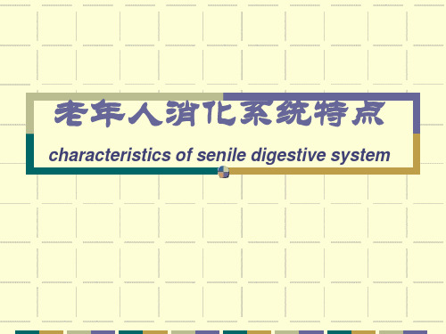 老年人消化系统特点课件