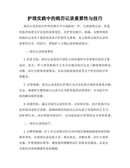 护理实践中的病历记录重要性与技巧