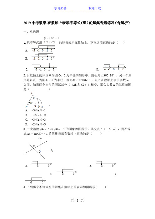 中考数学在数轴上表示不等式(组)的解集专题练习(含解析)