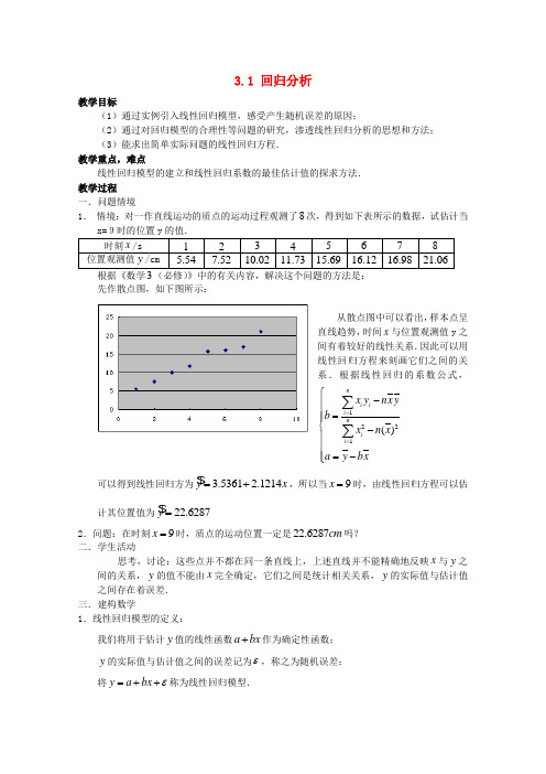 高中数学 3.1回归分析(一)教案 北师大选修2-3