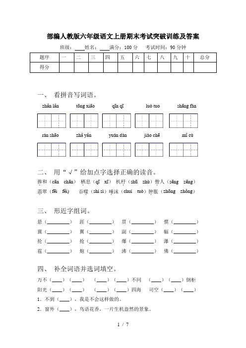 部编人教版六年级语文上册期末考试突破训练及答案