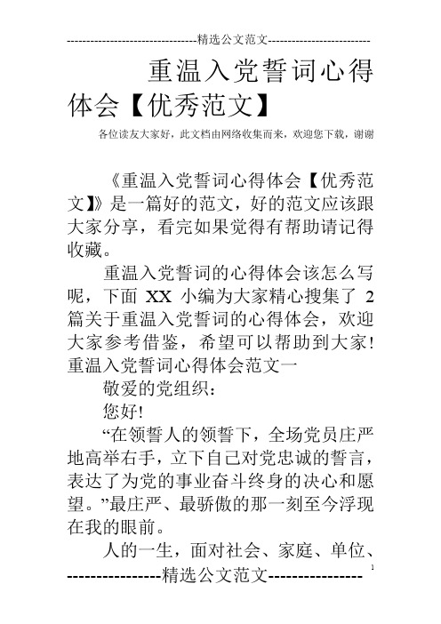 重温入党誓词心得体会【优秀范文】