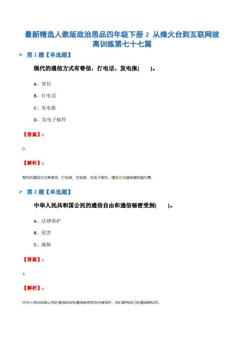 最新精选人教版政治思品四年级下册2 从烽火台到互联网拔高训练第七十七篇