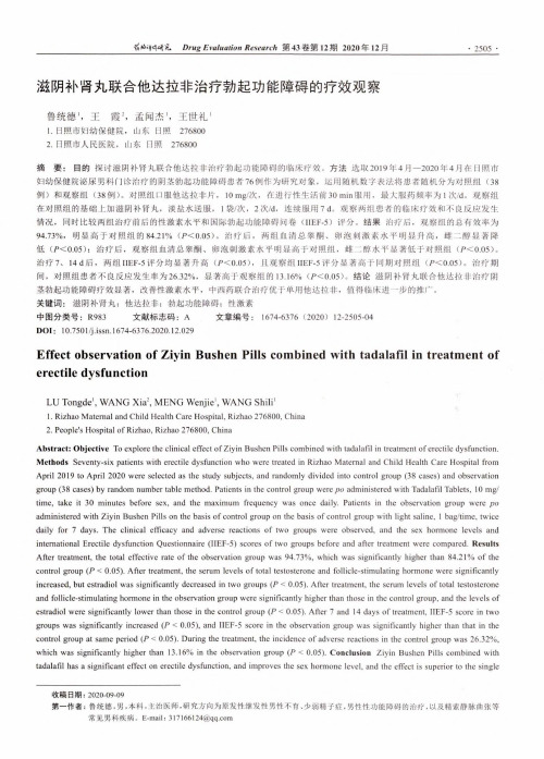 滋阴补肾丸联合他达拉非治疗勃起功能障碍的疗效观察