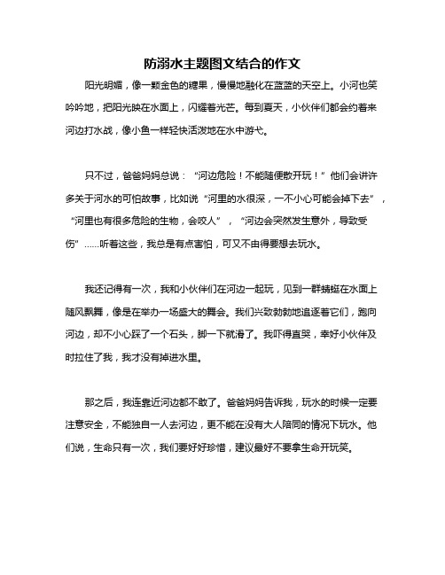 防溺水主题图文结合的作文