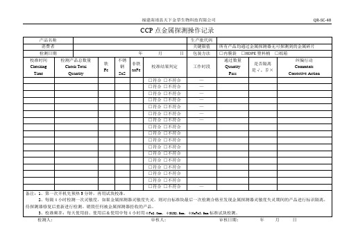 CCP点金属探测操作记录