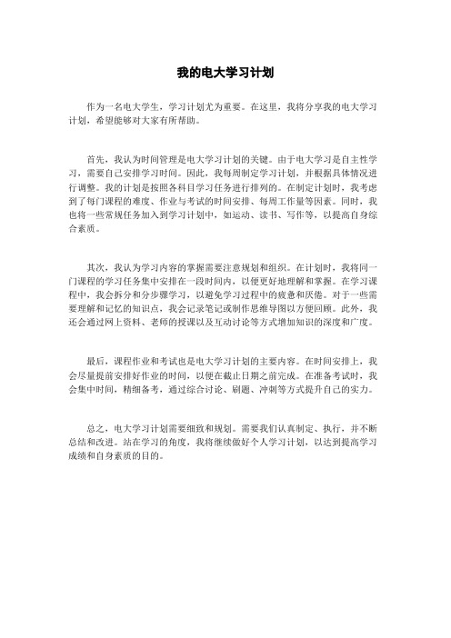 我的电大学习计划