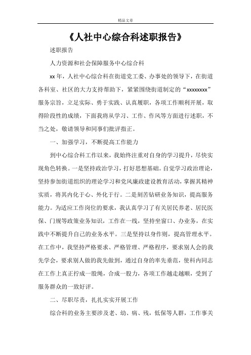 《人社中心综合科述职报告》