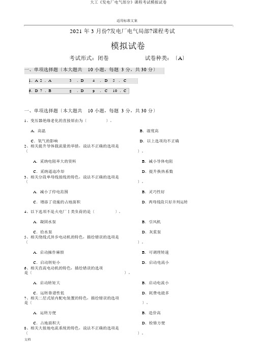 大工《发电厂电气部分》课程考试模拟试卷