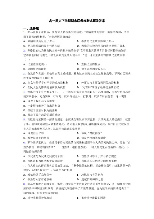 高一历史下学期期末联考检测试题及答案