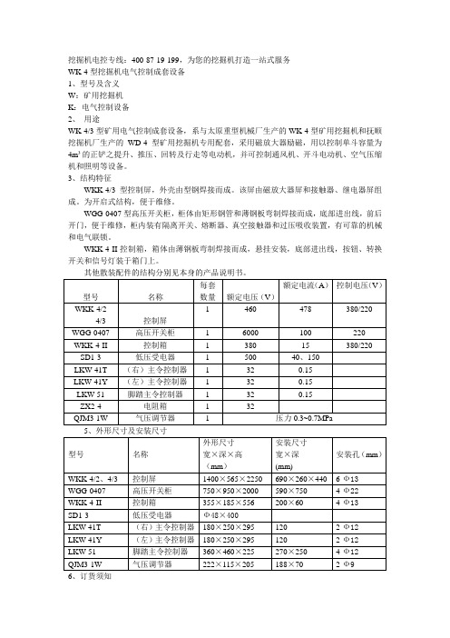 挖掘机电气控制成套设备WK-4型