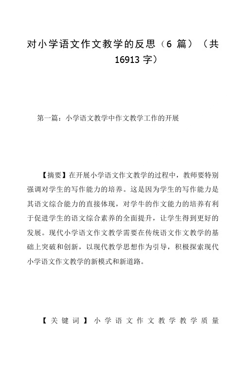 对小学语文作文教学的反思(6篇)(共16913字).doc