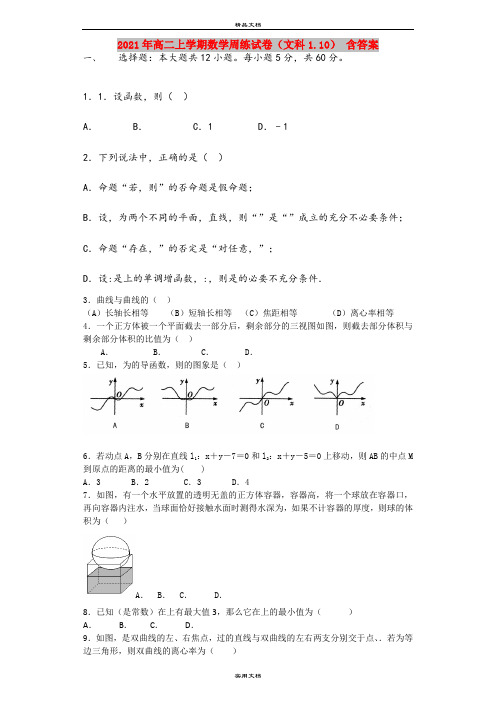 2021年高二上学期数学周练试卷(文科1.10) 含答案