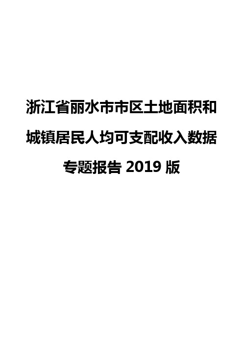 浙江省丽水市市区土地面积和城镇居民人均可支配收入数据专题报告2019版