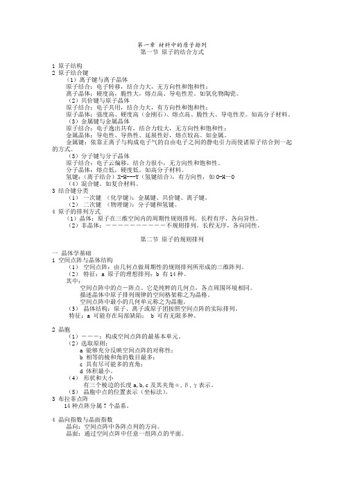 全的大学材料科学基础复习要点