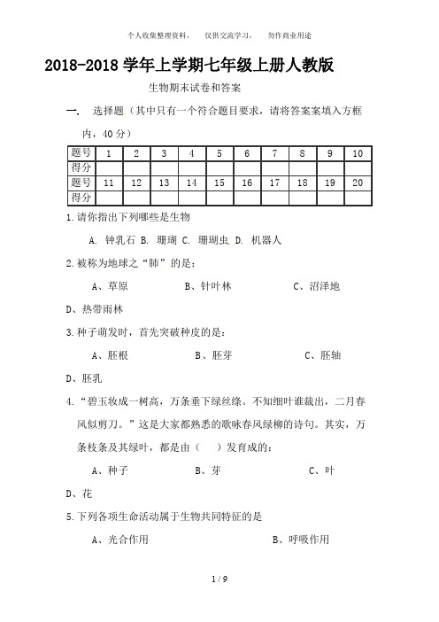 人教版七级上学期期末考试生物试题