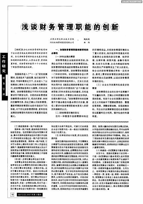 浅谈财务管理职能的创新