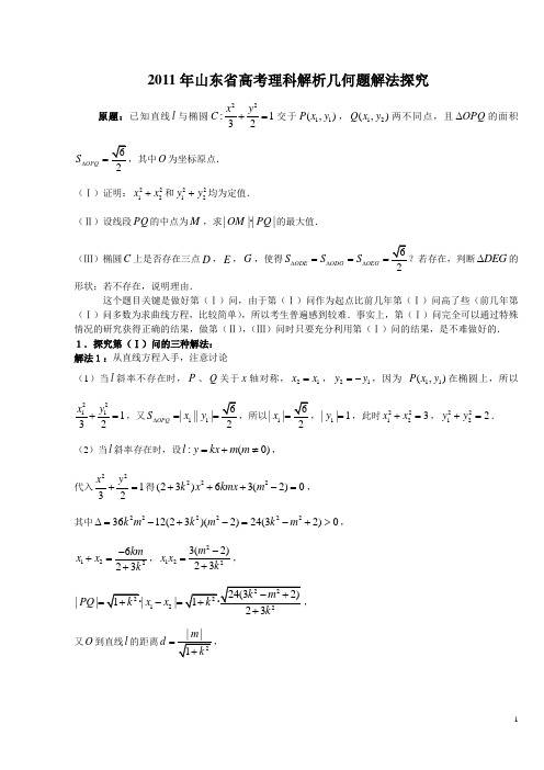 2011年山东省高考理科解析几何题解法探究_Microsoft_Word_文档_(4)