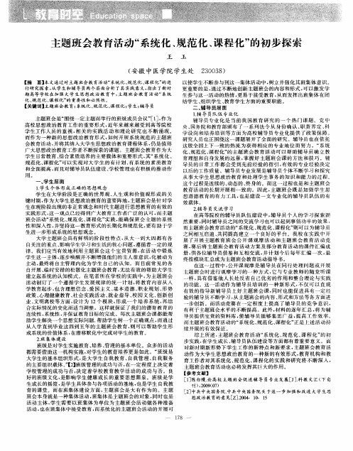 主题班会教育活动“系统化、规范化、课程化”的初步探索