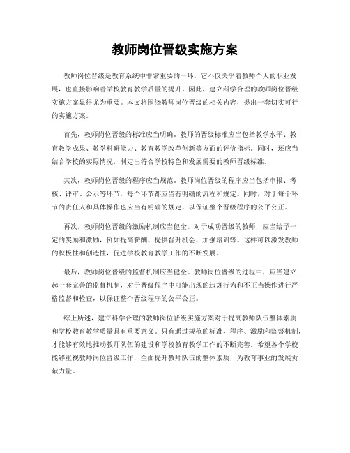 教师岗位晋级实施方案