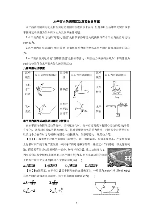 水平面内的圆周运动及其临界问题